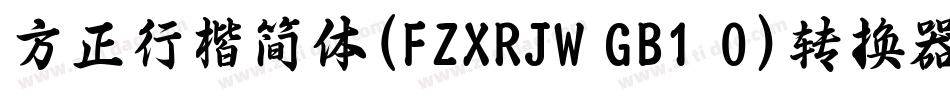 方正行楷简体(FZXRJW GB1 0)转换器字体转换